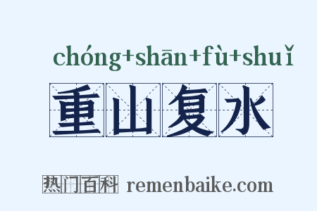 重山复水是什么意思的图片